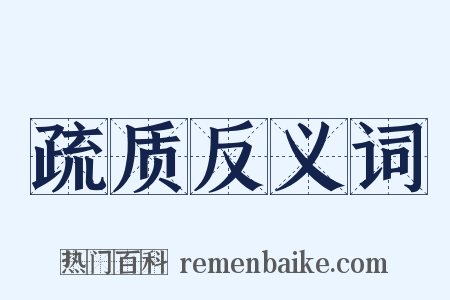 疏质反义词是什么意思的图片